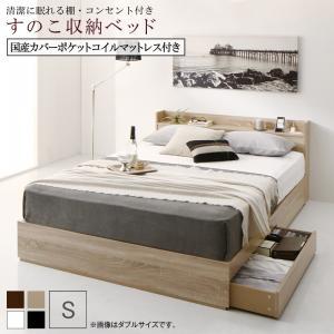 【SALE：4/17 20:00 - 4/23 01:59】収納付きベッド シングルベッド 国産カバーポケットコイルマットレス付き 棚・コンセント付きすのこベッド