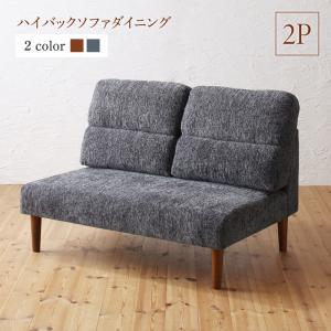 【SALE：4/17 20:00 - 4/23 01:59】ダイニングソファー おしゃれ 2人掛け単品 ハイバックソファ 26,429円