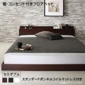 【P10倍】置き目臥榻 セミダブルベッド スタンダードボンネルコイルマットレス付き添い人 棚・差し込み付き添い人 インテリア・寝具・収納-フレーム・マットレスセット