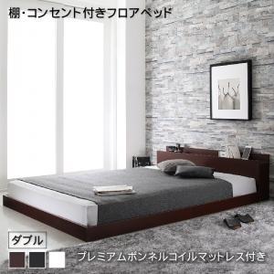 【P10倍：4/14 20:00 - 4/17 09:59】ローベッド ダブルベッド プレミアムボンネルコイルマットレス付き 棚・コンセント付き