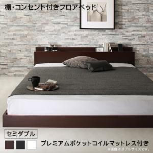 【P10倍:4/4 20:00 - 4/10 01:59】ローベッド セミダブルベッド プレミアムポケットコイルマットレス付き 棚・コンセント付き