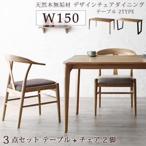 【SALE：4/10 07:00 - 4/14 01:59】ダイニングテーブルセット 2人掛け おしゃれ 3点セット(テーブル150+チェア2脚) 無垢材