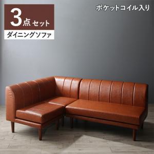 【SALE：4/17 20:00 - 4/23 01:59】ダイニングソファー おしゃれ 3点セット:1P+2P+コーナー 高さ調節