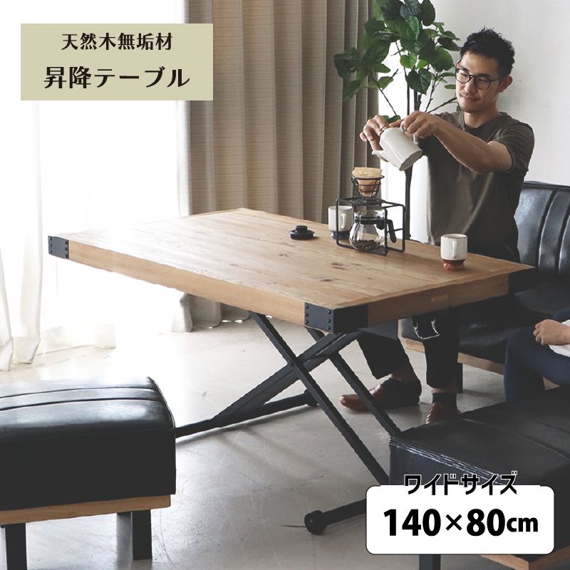 【SALE：4/17 20:00 - 4/23 01:59】リフティングテーブル 140cm ガス圧式無段階 キャスター付き ヴィンテージ調 無垢材