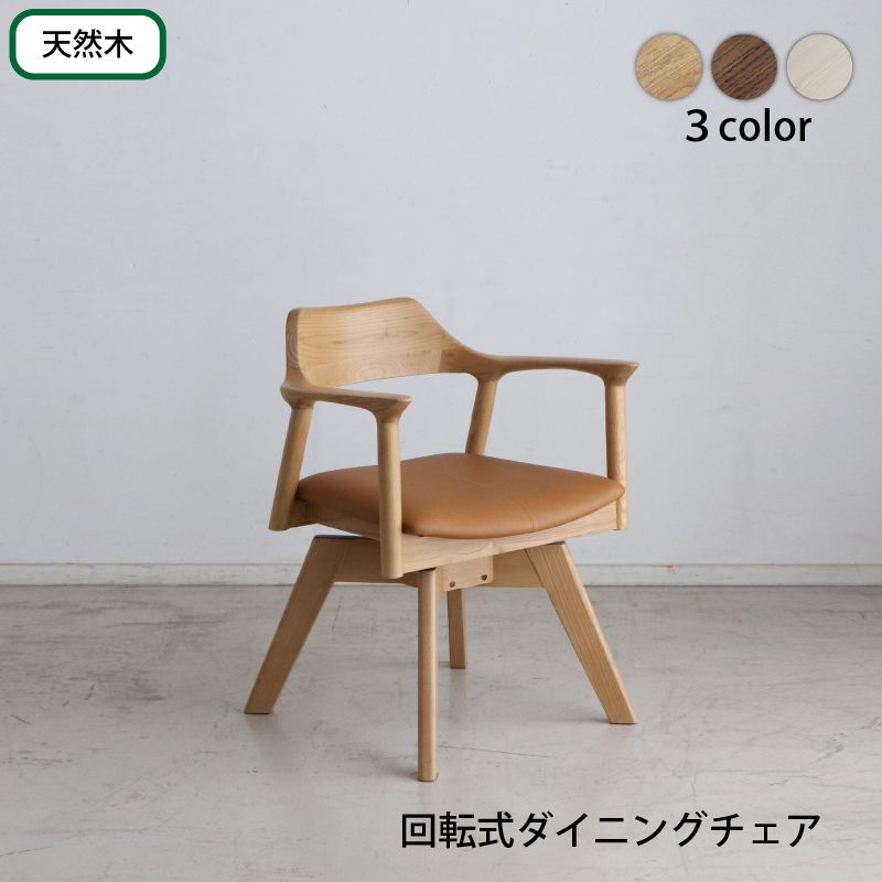 【SALE：4/10 07:00 - 4/14 01:59】食卓椅子 回転 1脚 北欧 無垢材