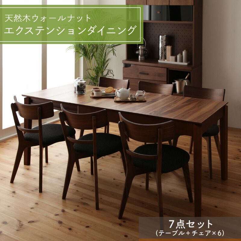 【SALE：4/10 07:00 - 4/14 01:59】食卓テーブルセット 120-180cm 6人用 伸縮 7点セット(テーブル+チェア6脚) 天然木ウォールナット 組立付き