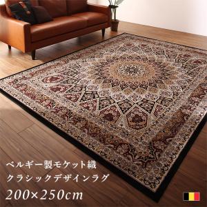 【SALE：4/17 20:00 - 4/23 01:59】ラグマット おしゃれ 約3畳 200×250cm ベルギー製モケット織 クラシックラグ