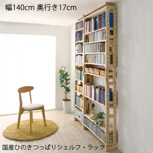 【P10倍：4/4 20:00 - 4/10 01:59】突っ張りラック おしゃれ 幅140奥行17 国産ひのき 木製 シェルフ オープンラック