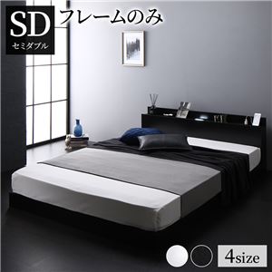 【P10倍：4/4 20:00 - 4/10 01:59】セミダブルベッド ベッドフレームのみ ローベッド ブラック LED照明コンセント宮棚付き