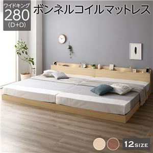 【P10倍：4/4 20:00 - 4/10 01:59】ベッド ワイドキングサイズベッド280（D+D） マットレス付き ボンネルコイル ナチュラル フロアベッド LED照明コンセント宮棚付き 連結ベッド