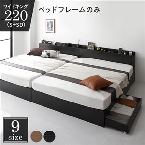 【P10倍：4/14 20:00 - 4/17 09:59】ワイドキングサイズベッド220（S+SD） ベッドフレームのみ 収納付きベッド 黒 ブラック コンセント・宮棚・引き出し付き