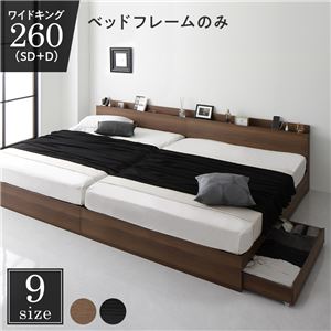 【P10倍：4/4 20:00 - 4/10 01:59】ワイドキングサイズベッド260（SD+D） ベッドフレームのみ 収納付きベッド ブラウン コンセント・宮棚・引き出し付き