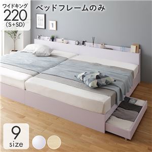 【P10倍：4/14 20:00 - 4/17 09:59】ワイドキングサイズベッド220（S+SD） ベッドフレームのみ 収納付きベッド 白 ホワイト コンセント・宮棚・引き出し付き