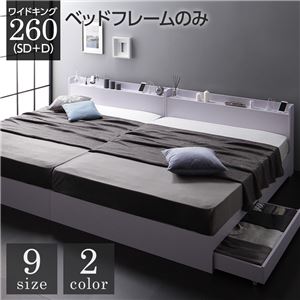 【P10倍：4/4 20:00 - 4/10 01:59】ワイドキングサイズベッド260（SD+D） ベッドフレームのみ 収納付きベッド 白 ホワイト
