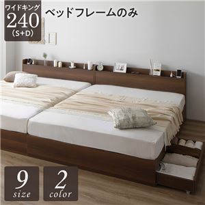 【P10倍：4/14 20:00 - 4/17 09:59】ワイドキングサイズベッド240（S+D） ベッドフレームのみ 収納付きベッド ブラウン