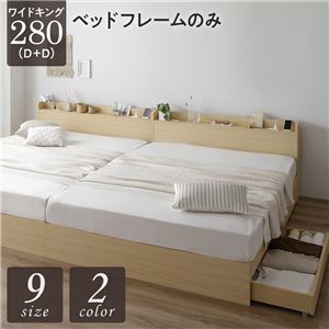 【P10倍】ワイドキングサイズベッド280（D+D） 臥榻ひな形のみ 納める付き添い人臥榻 自然的 ベッド-ベッドフレーム-インテリア・寝具・収納