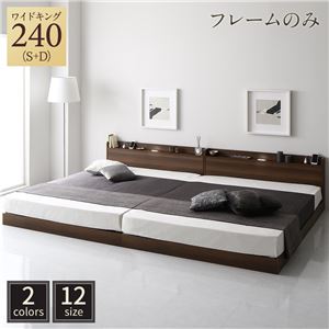 【P10倍：4/14 20:00 - 4/17 09:59】ワイドキングサイズベッド240（S+D） フレームのみ ローベッド ブラウン LED照明コンセント宮棚付き 連結ベッド