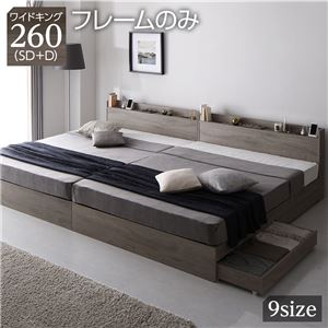 【P10倍:4/4 20:00 - 4/10 01:59】ワイドキングサイズベッド260(SD+D) ベッドフレームのみ 収納付きベッド 連結