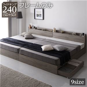 【P10倍：4/4 20:00 - 4/10 01:59】ワイドキングサイズベッド240(SD+SD) ベッドフレームのみ 収納付きベッド 連結