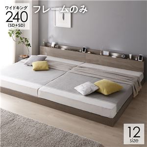 【P10倍：4/14 20:00 - 4/17 09:59】ベッド ワイドキング240(SD＋SD) ローベッド フレームのみ 連結ベッド