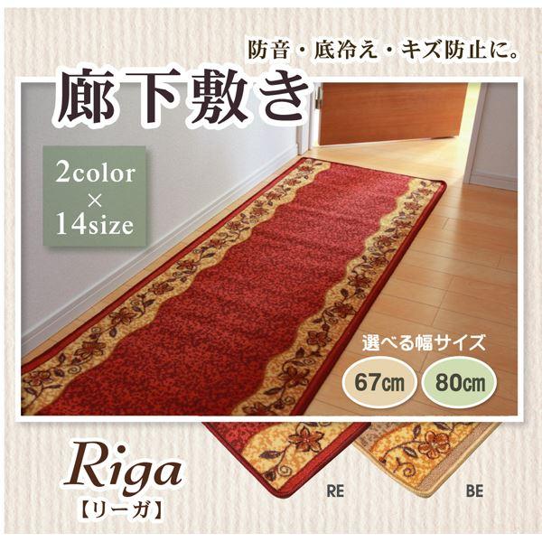 【SALE】通路引っ敷き 約80×540珊 洗える すべり止め ナイロン100％