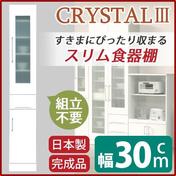 開梱設置 食器棚 幅30cm ホワイト 飛散防止加工ガラス使用 移動棚付き 日本製 スリムボード 完成品｜おしゃれ家具・寝具のハッピーリポ