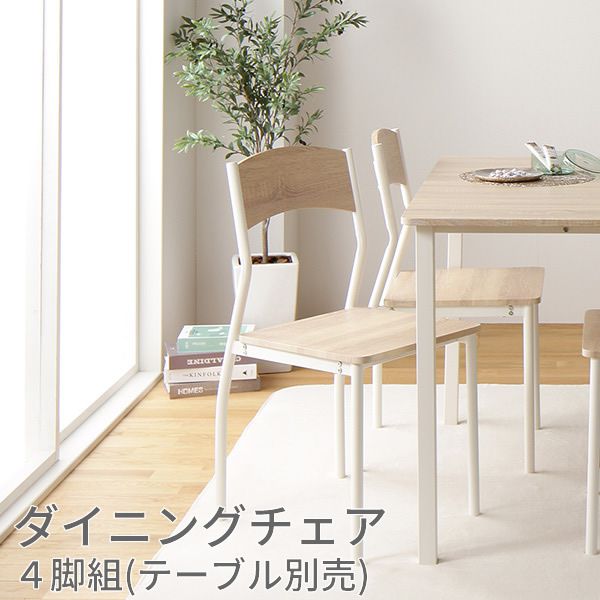【SALE：4/10 07:00 - 4/14 01:59】ダイニングチェアー 4脚組 おしゃれ ナチュラル×ホワイト