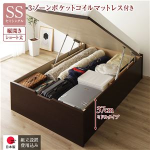 【P10倍:4/14 20:00 - 4/17 09:59】跳ね上げ式ベッド ショート丈セミシングル マットレス付き 3ゾーンポケットコイル 縦開き/深さ37cmミドルタイプ ヘッドレス 組立設置付き