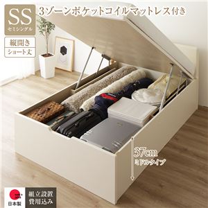 【SALE：4/17 20:00 - 4/23 01:59】跳ね上げ式ベッド ショート丈セミシングル マットレス付き 3ゾーンポケットコイル 縦開き/深さ37cmミドルタイプ フラットヘッド 組立設置付き