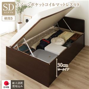 【SALE：4/10 07:00 - 4/14 01:59】跳ね上げ式ベッド 通常丈セミダブル マットレス付き 3ゾーンポケットコイル 横開き/深さ30cmロータイプ フラットヘッド 組立設置付き