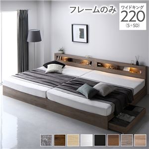【P10倍：4/4 20:00 - 4/10 01:59】収納付きベッド ワイドキング220(S+SD) ベッドフレームのみ 引き出し収納 照明付き