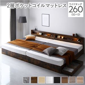 【SALE：4/10 07:00 - 4/14 01:59】収納付きベッド ワイドキング260(SD+D) 2層ポケットコイルマットレス付き 引き出し収納 照明付き