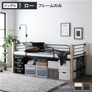 ロフトベッド シングル ロータイプ ベッドフレームのみ 頑丈 子供部屋 大人｜おしゃれ家具・寝具のハッピーリポ