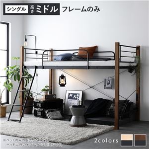 ロフトベッド シングル ミドルタイプ ベッドフレームのみ 頑丈 子供部屋 大人｜おしゃれ家具・寝具のハッピーリポ