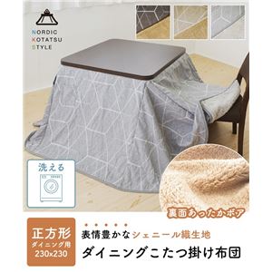 【P10倍】夕御飯こたつ掛け布団 約230×230糎 まっ四角 ご機嫌手合い ボア原料品 保温 洗える インテリア・寝具・収納-こたつ用掛け布団