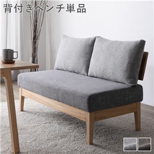 【P10倍：4/4 20:00 - 4/10 01:59】ダイニングベンチ 120cm 2人掛け 背もたれ付きベンチ 背もたれクッション付き ファブリック 洗えるカバー