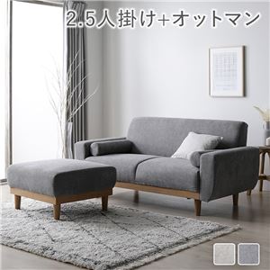 【P5倍 7/19 20:00～】ソファーセット 2.5人掛け+オットマン 洗えるカバー 肘付｜おしゃれ家具・寝具のハッピーリポ