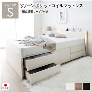 【SALE：4/17 20:00 - 4/23 01:59】収納付きベッド ショート丈シングル 3ゾーンポケットコイルマットレス付き 通常床板タイプ 照明付 組立設置付き