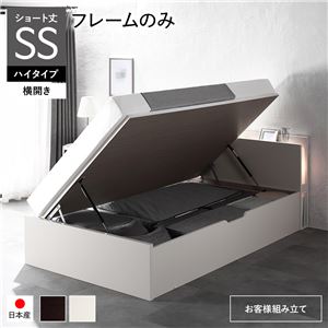 【SALE】跳ね上げ式ベッド ショート丈セミシングル フレームのみ 横開き/ハイタイプ深さ44cm 照明付き お客様組立