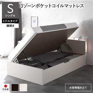 【SALE】跳ね上げ式ベッド 通常丈シングル マットレス付き 3ゾーンポケットコイル 横開き/ミドルタイプ深さ37cm 照明付き お客様組立