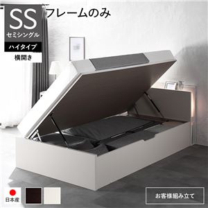 【P10倍:4/4 20:00 - 4/10 01:59】跳ね上げ式ベッド 通常丈セミシングル フレームのみ 横開き/ハイタイプ深さ44cm 照明付き お客様組立