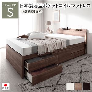 【P10倍：4/4 20:00 - 4/10 01:59】収納付きベッド ショート丈シングル マットレス付き 国産薄型ポケットコイル すのこ床板タイプ お客様組立