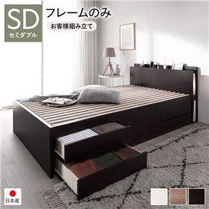 【SALE】収納付きベッド 通常丈セミダブル フレームのみ すのこ床板タイプ お客様組立