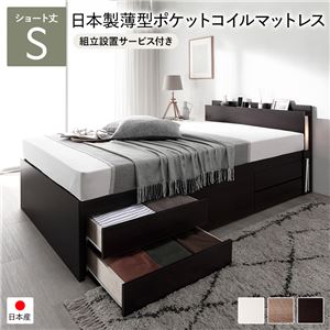 【P10倍：4/4 20:00 - 4/10 01:59】収納付きベッド ショート丈シングル マットレス付き 国産薄型ポケットコイル すのこ床板タイプ 組立設置付き