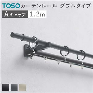【P10倍：4/4 20:00 - 4/10 01:59】カーテンレール ダブル 1.2m Aキャップ 正面付け