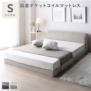 【P10倍：4/4 20:00 - 4/10 01:59】ローベッド シングル マットレス付き 国産ポケットコイル シンプル ロースタイル ファブリック