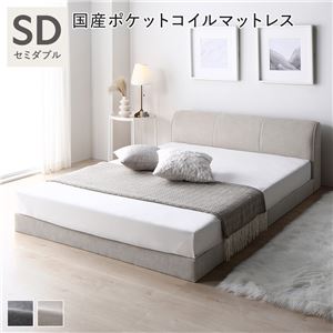 【P10倍：4/4 20:00 - 4/10 01:59】ローベッド セミダブル マットレス付き 国産ポケットコイル シンプル ロースタイル ファブリック