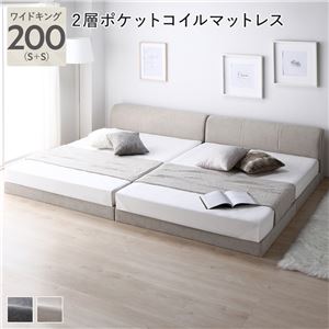 【SALE：4/10 07:00 - 4/14 01:59】ローベッド ワイドキング200(S+S) マットレス付き 2層ポケットコイル シンプル ロースタイル ファブリック 連結