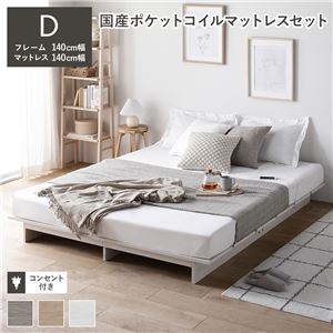 【P10倍：4/14 20:00 - 4/17 09:59】ローベッド ダブル マットレス付き 国産ポケットコイル(レギュラー) ステージ無しタイプ ロースタイル