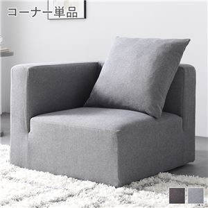 【SALE：4/17 20:00 - 4/23 01:59】コーナーソファー コーナー単品 洗えるカバー仕様 ローソファ 18,938円